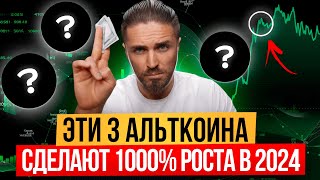 🔴КАКУЮ КРИПТУ КУПИТЬ в 2024 на х10 🟢 ЭТИ АЛЬТЫ ДАДУТ ИКСЫ