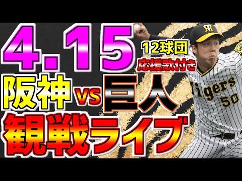 【阪神🐯虎党🔥集まれ】LIVE❗❗❗4月15日🐯阪神タイガースVS読売ジャイアンツ #阪神タイガース #阪神 #阪神ライブ #佐藤輝明 #ロハス #青柳晃洋 #タイガースライブ 阪