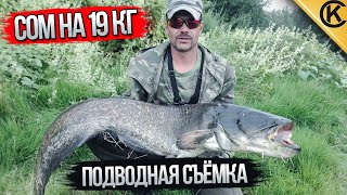 Ловля СОМ НА КВОК с подводной съёмкой.СОМ НА 19 КГ.