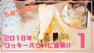 【クリスマス】カルディのクッキーハウスに挑戦！【part 1】