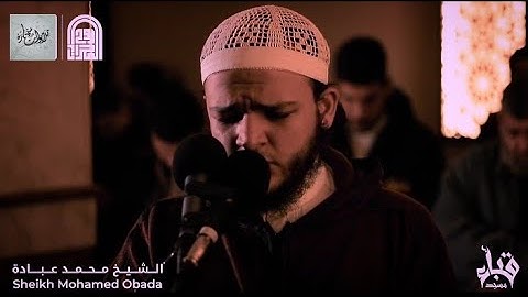 وَبَرَزُوا لِلَّهِ جَمِيعًا || من روائع التلاوات || الشيخ محمد عبادة || ارح قلبك