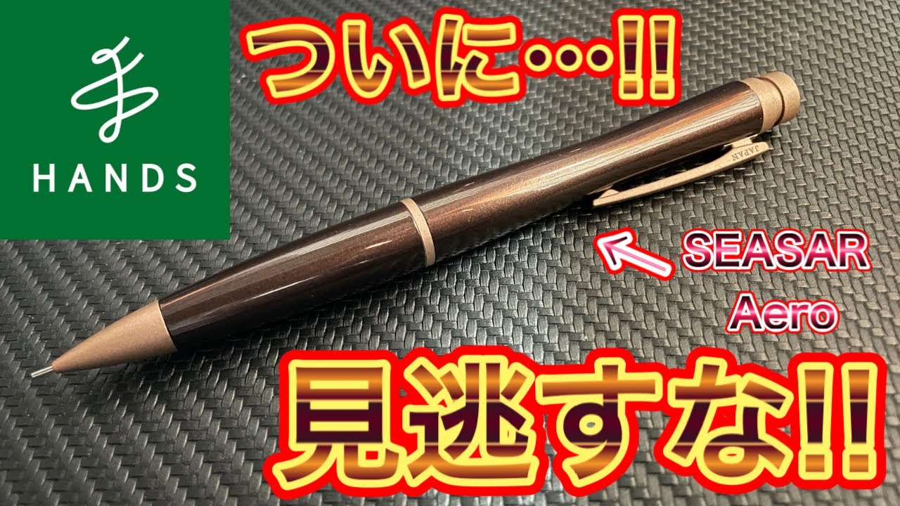 ダンディなシャープペン】ハンズでSEASAR Aeroが試筆が出来るぞぉぉ