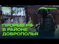 Прорыв российской армии в Донбассе. Это большая проблема для ВСУ?