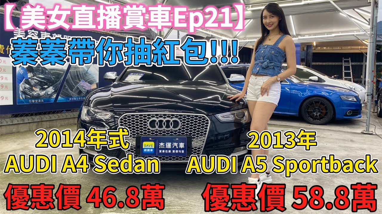 美女直播賞車ep21 介紹13年audi A5 Sportback 特惠價58 8萬 14年式audi Sedan優惠價46 8萬 杰運汽車 Youtube