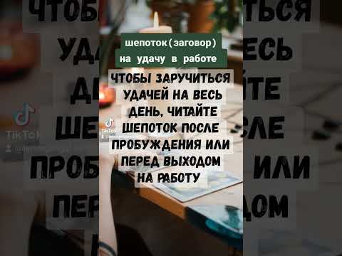 шепоток (заговор) на удачу в работе #шепоток #заговор #гадание