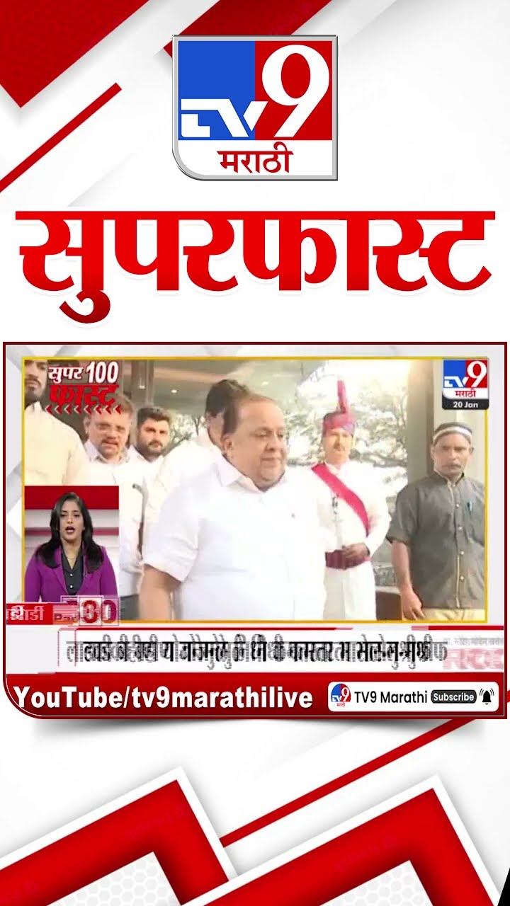 MahaFast News 100  महाफास्ट न्यूज 100  20 January 2025  Marathi News tv9 marathi
