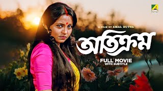 Atikram - Bengali Full Movie | Chiranjeet Chakraborty | Devika Mukherjee