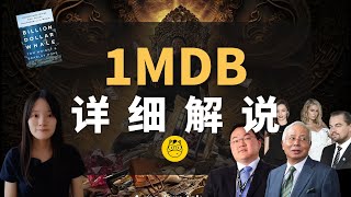 揭开1MDB黑幕：刘特佐的角色及其影响 | Man On The Run 逃亡者｜ Billion Dollar Whale 鲸吞万亿