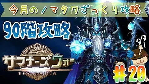サマナーズウォー タワー ポセイドン