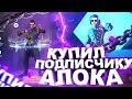 КУПИЛ ПОДПИСЧИКУ АЛОКА И ПРОКАЧАЛ АККАУНТ ФРИ ФАЕР / БУСТ FREE FIRE #26