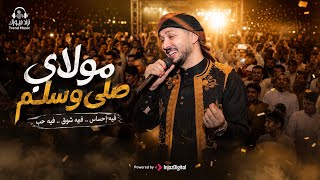     مولاي صلِّ وسلم ✨ | المنشد رضوان محمود | أجمل الحفلات الإسلامية