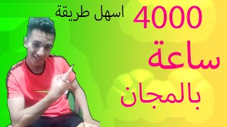 طريقة الوصول الى 4000 ساعة مشاهدة بالمجان