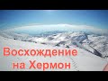 Восхождение на гору Хермон по глубокому снегу или "ЗИМА В ИЗРАИЛЕ - ОБЗОР ДЛЯ ТУРИСТОВ"