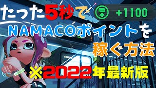 【2022年最新版】NAMACOポイントを稼ぎたいあなたに超おすすめの駅を分かりやすく紹介！！