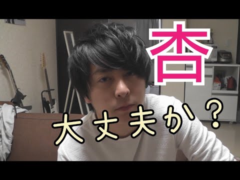 杏大丈夫か？俺んとこ来いよ