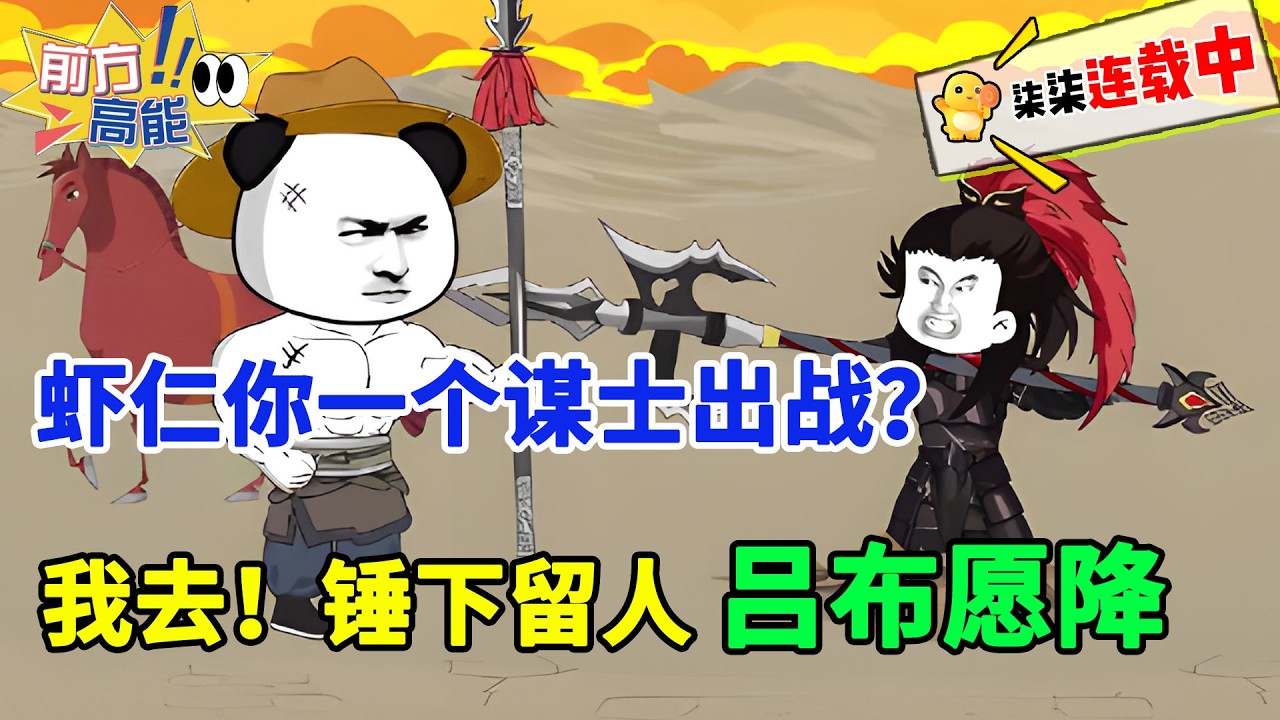 吕布：曹操麾下当真是没人了，居然让一个谋士出战... WC！锤下留人，吕布愿降！#虾仁 #蝦仁 #蝦仁動畫 #穿越 #沙雕動畫 #柒柒漫舍 #历史 #逆袭 #热血 #三国 #汉朝 #虾仁动画