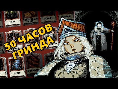 Лучше, чем... что? | Тот Самый Обзор Loop Hero