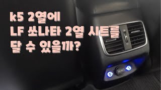 LF 2열 열선시트를 k5 에 이식