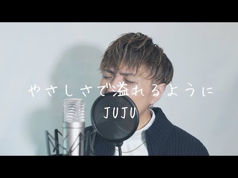 【男性がピアノで歌う】【JUJU】"やさしさで溢れるように"/Covered By 廣田 正剛
