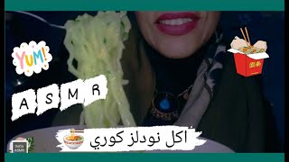 ASMR Arabic| Korean Noodles?? اي اس ام ار اصوات اكل (كومبانغ) +اصوات فم ?? فيديو استرخاء