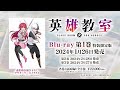 TVアニメ『英雄教室』BD発売決定CM