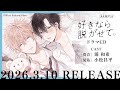 【試聴】カースト上位幼なじみ×女装癖アリ優等生「好きなら脱がせて。」ドラマCD(cv.#浦和希 #小松昌平) #好きなら脱がせて。