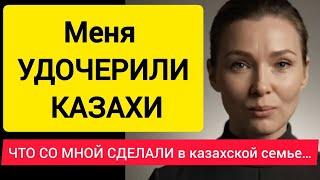 картинка: Меня УДОЧЕРИЛИ КАЗАХИ – и вот что со мной сделали в казахской семье… (Реальная история)