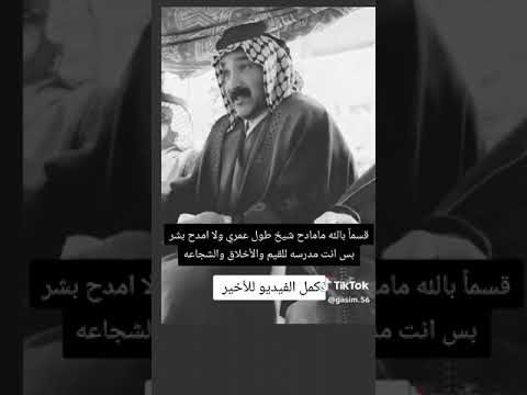 كلام عظيم لأحد شيوخ العشائر العراقية