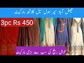 Dramo Wali Gali Cloth super wholesale market Faisalabad | Awami Range cloth Market