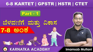 ಬೆಳವಣಿಗೆ ಮತ್ತು ವಿಕಾಸ Part -1 | Growth & Development | 6-8 KTET | GPSTR | HSTR @KarnatakaAcademy​