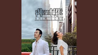 Nin Shi Thaw Koh Naing Ngan - Khin Bone