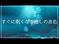 すぐに眠くなる癒しの音色 睡眠導入音楽｜ヒーリングミュージック ソルフェジオ周波数528Hz リラックスして寝落ち 安眠 熟睡 精神安定 瞑想