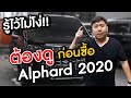 รู้ไว้ไม่โง่ : เลือกซื้อรถ Alphard 2020 | ดูยังไงให้ได้รถดี แบบตอบโจทย์ !!