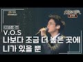 V O S 브이오에스 나보다 조금 더 높은 곳에 니가 있을 뿐 불후의명곡 레전드 Immortal Songs Legend KBS 131102 방송 V O S 브이오에스 나보다 조금 더 높은 곳에 니가 있을 뿐 불후의명곡 레전드 Immortal Songs Legend KBS 131102 방송