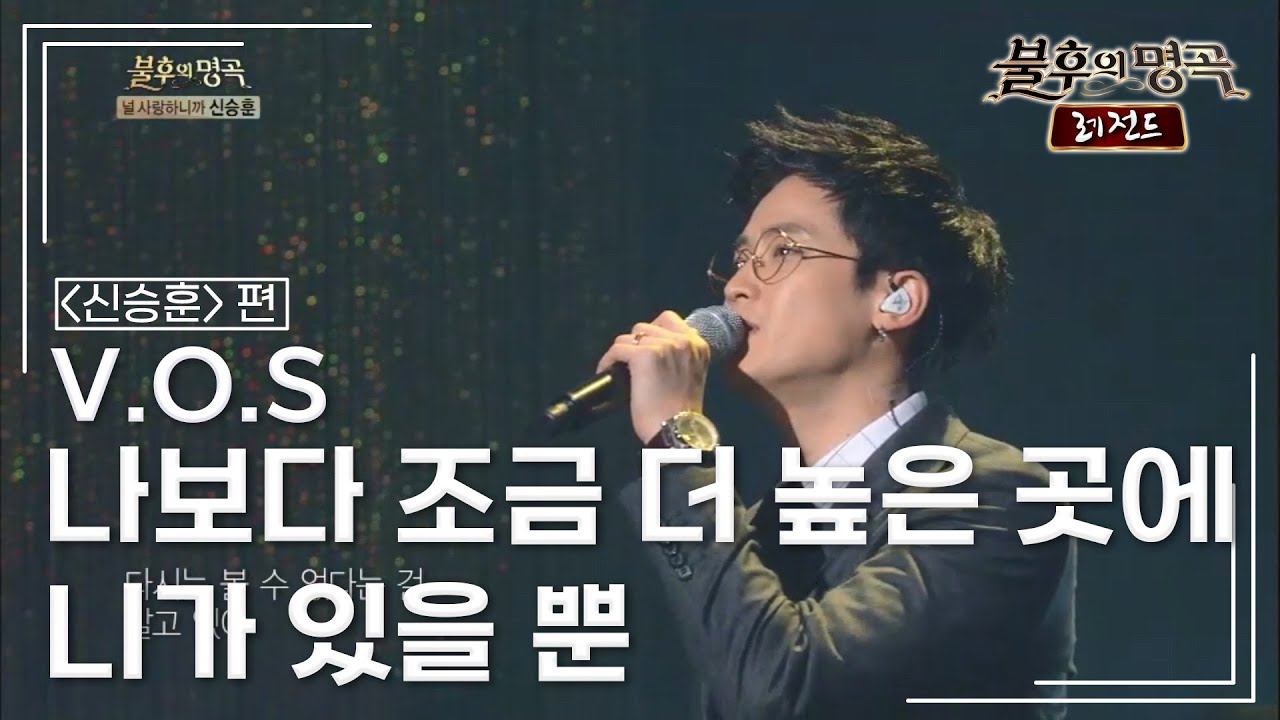 V.O.S(브이오에스) - 나보다 조금 더 높은 곳에 니가 있을 뿐 [불후의명곡 레전드/Immortal Songs Legend] | KBS 131102 방송