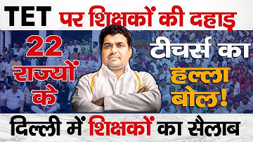 TET को लेकर Teachers की बड़ी जंग | Delhi में 22-State के Teachers | Vijay Bandhu की बड़ी बात