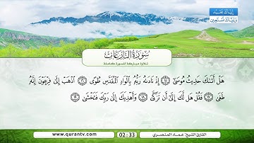 سورة النازعات | بصوت القارئ الشيخ عماد المنصري
