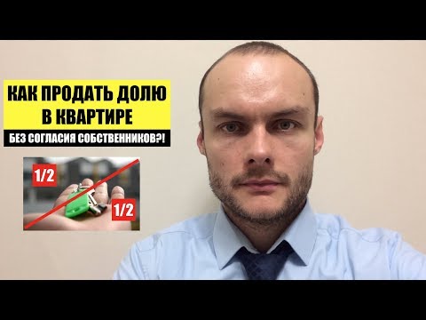 КАК ПРОДАТЬ ДОЛЮ В КВАРТИРЕ БЕЗ СОГЛАСИЯ ДРУГИХ СОБСТВЕННИКОВ?! Жилищный Юрист. Адвокат.