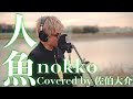 【筒美京平】人魚 / nokko Covered by 佐伯大介