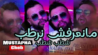 Cheb Mustapha 2023 Mana3refch Nratab - شطب شطب (Succée Tiktok ) Version 2