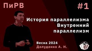 картинка: Параллельные и Распределенные Вычисления 1. История паралеллизма. Внутренний параллелизм