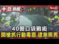 40警口袋戰術 開槍抓行動毒窟 逮無照男｜TVBS新聞 @TVBSNEWS01