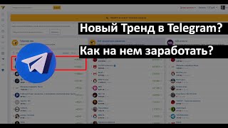 Новый тренд в Telegram. Как на нем заработать?