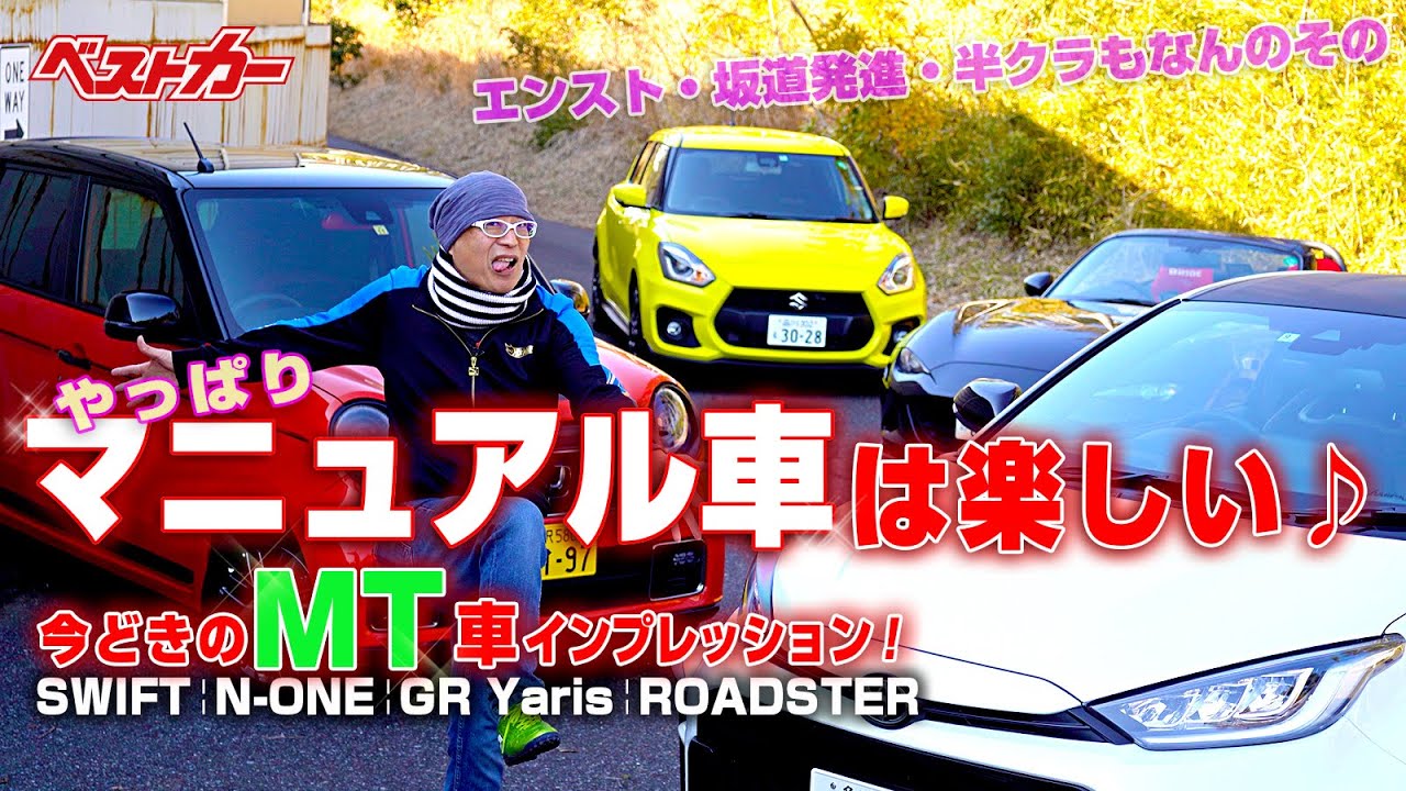 やっぱりマニュアル車は楽しい 今どきのmt車ってどうなの Youtube