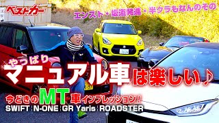 やっぱりマニュアル車は楽しい♪今どきのMT車ってどうなの？