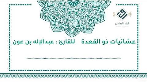 عشائيات ذو القعدة | للقارئ : عبدالإله بن عون