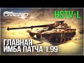 HSTV-L «УЖАС СОВЕТСКИХ ОБТ» в WAR THUNDER 1.99