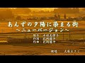 あんずの夕陽に染まる街~ニューバージョン~ 中村 美律子  歌唱:酒井昌子