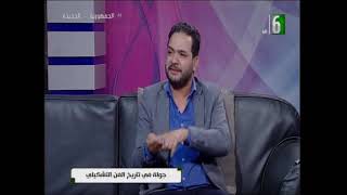 حدوته مصرية : جوله في تاريخ الفن التشكيلي