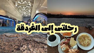 رحلتى إلى الغردقة فندق Sand Beach شركة الرهف للسياحة ❤